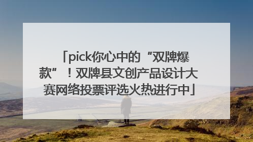 pick你心中的“双牌爆款”！双牌县文创产品设计大赛网络投票评选火热进行中